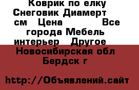 Коврик по елку Снеговик Диамерт 102 см › Цена ­ 4 500 - Все города Мебель, интерьер » Другое   . Новосибирская обл.,Бердск г.
